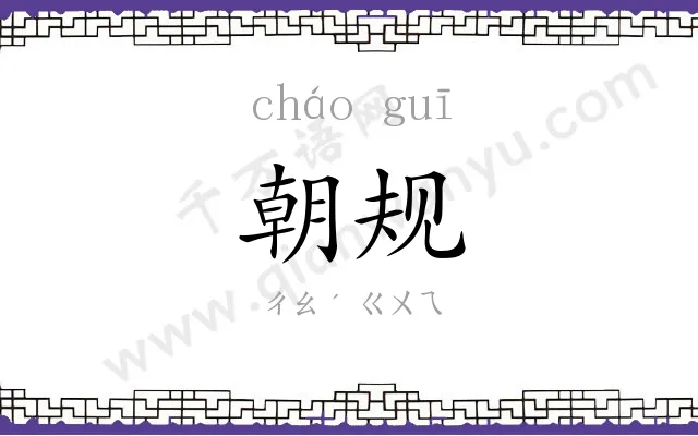 朝规