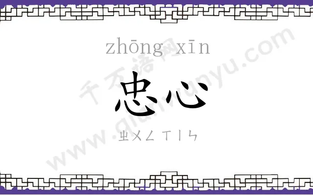忠心