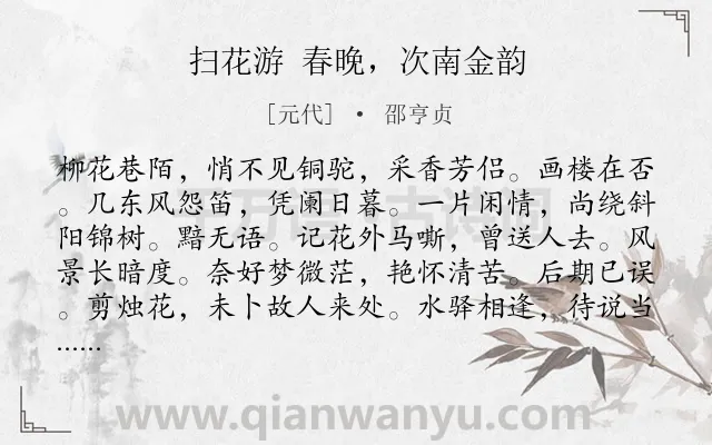 《扫花游 春晚，次南金韵》作者是元代的邵亨贞.诗词全文约共117字.