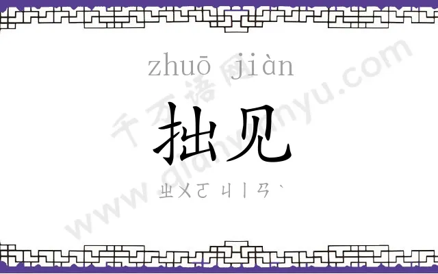 拙见