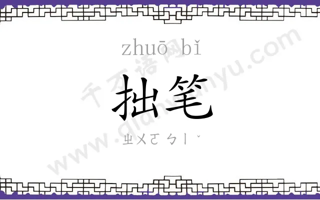 拙笔