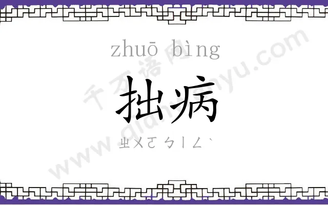 拙病
