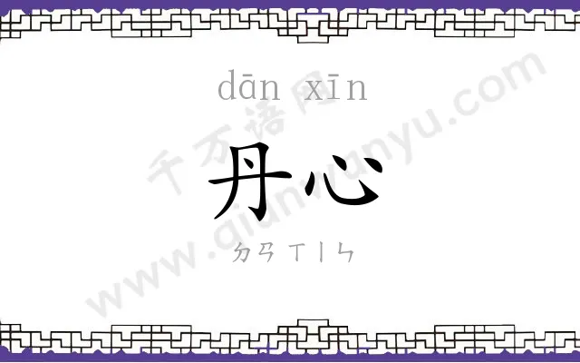 丹心
