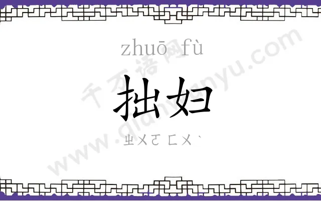 拙妇
