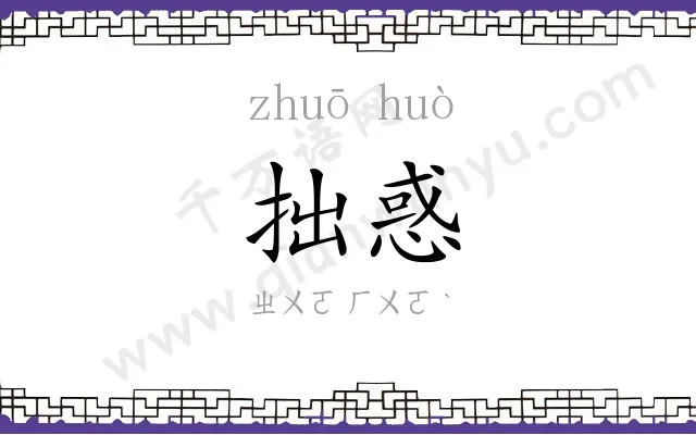 拙惑