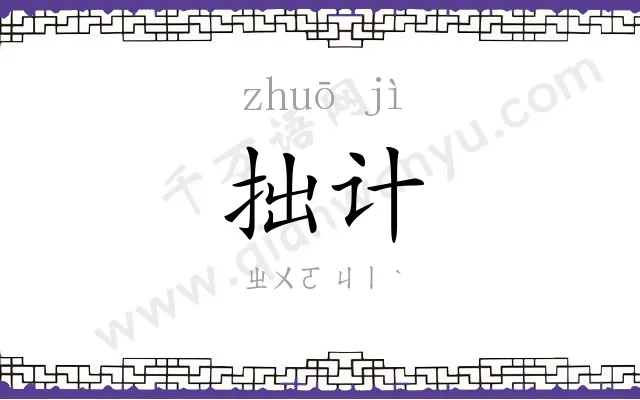拙计