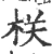 栚(宋·印刷字体·广韵)