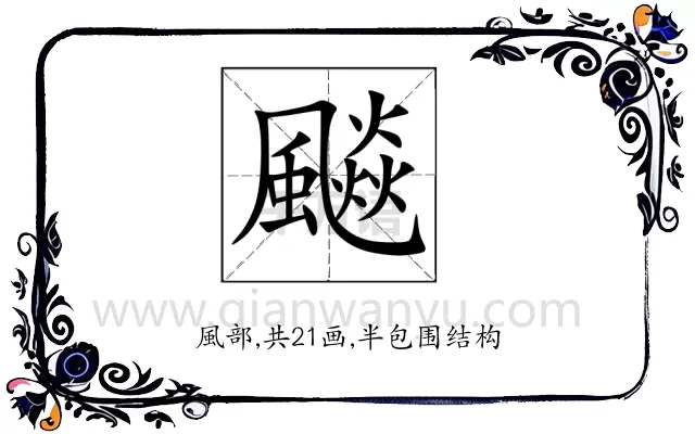飈