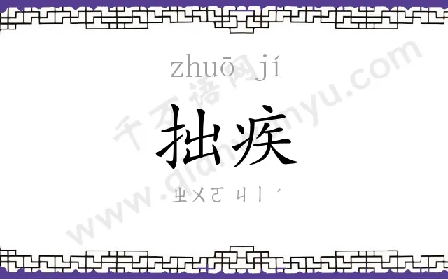 拙疾