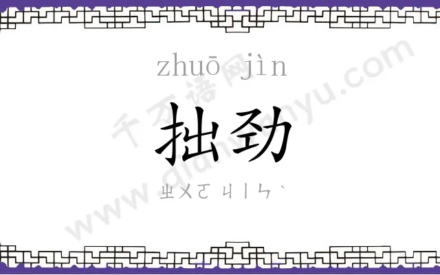 拙劲