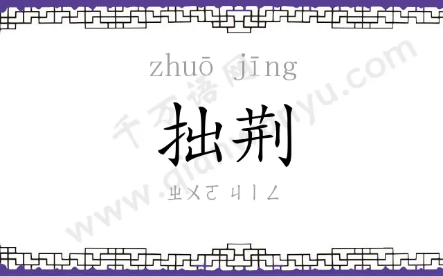 拙荆