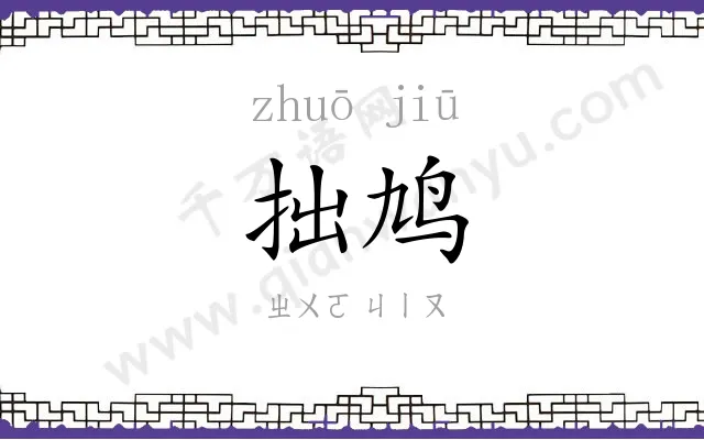 拙鸠