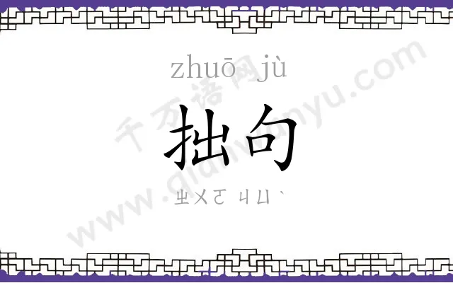 拙句