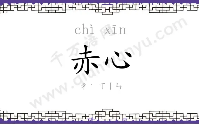 赤心