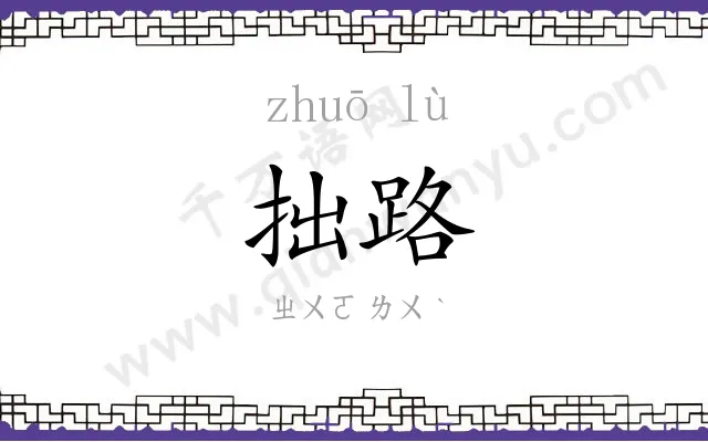 拙路
