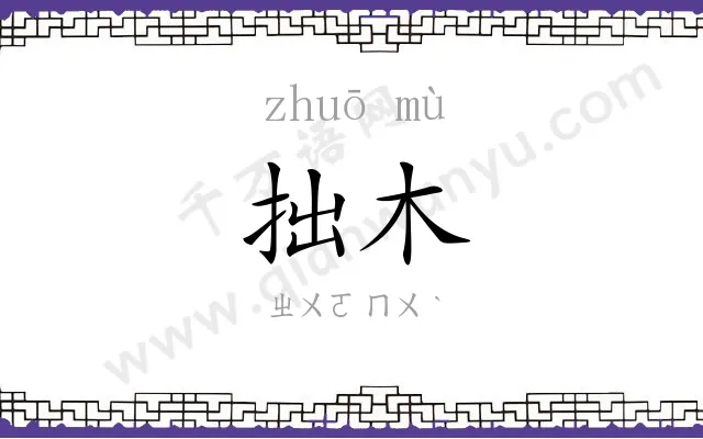 拙木