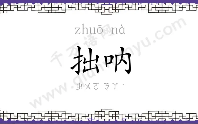 拙呐