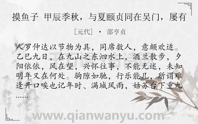 《摸鱼子 甲辰季秋，与夏颐贞同在吴门，屡有》作者是元代的邵亨贞.诗词全文约共226字.
