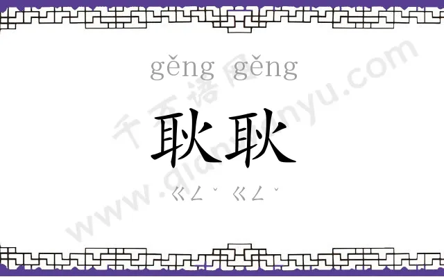 耿耿