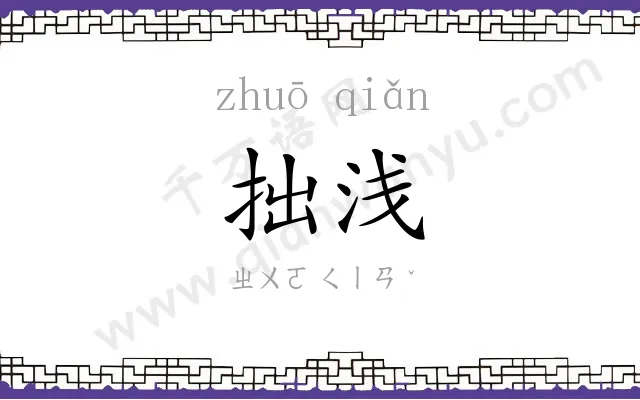 拙浅