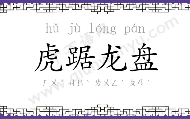 虎踞龙盘