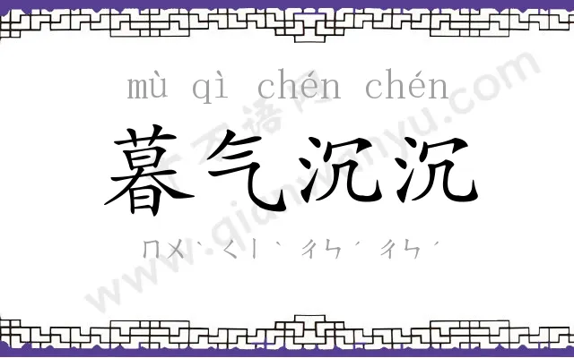 暮气沉沉