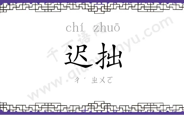 迟拙