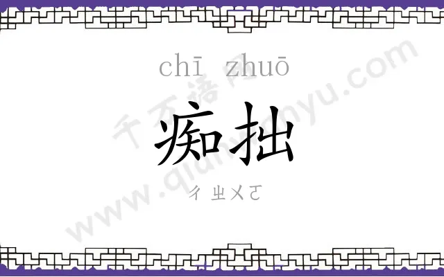 痴拙