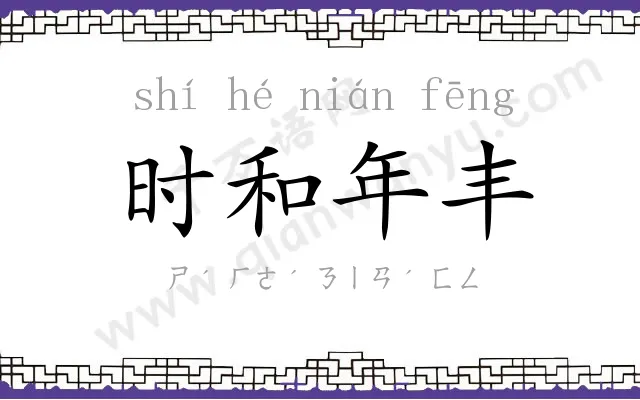 时和年丰
