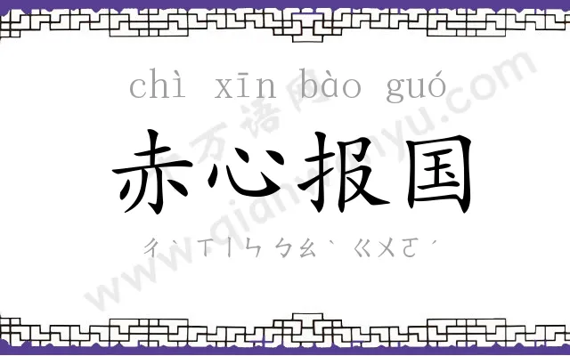 赤心报国