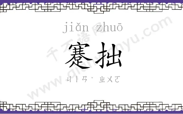 蹇拙