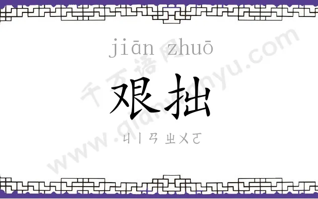 艰拙