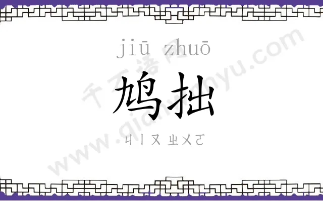 鸠拙
