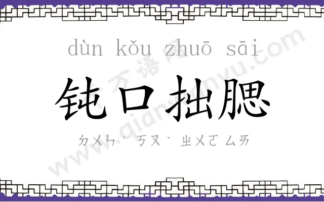 钝口拙腮