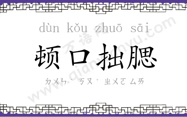 顿口拙腮