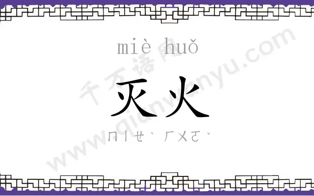 灭火