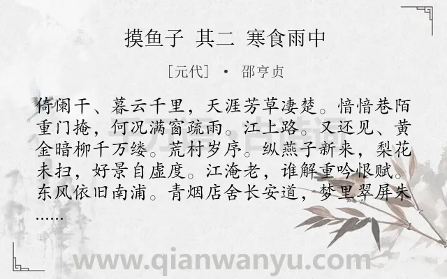 《摸鱼子 其二 寒食雨中》作者是元代的邵亨贞.诗词全文约共140字.