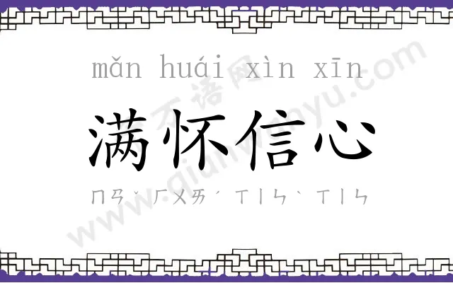 满怀信心