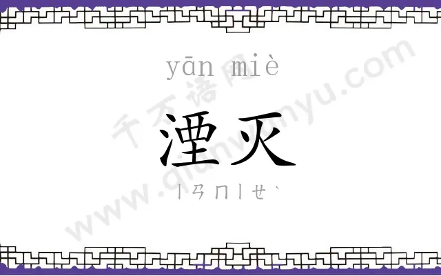 湮灭