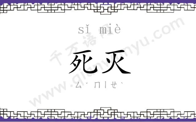 死灭