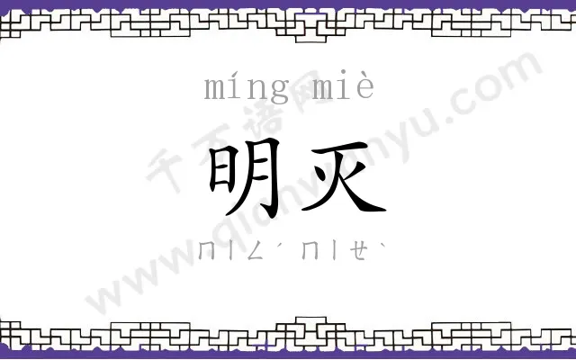 明灭