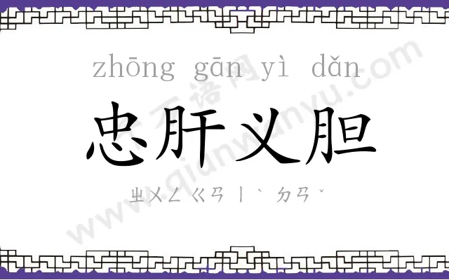 忠肝义胆