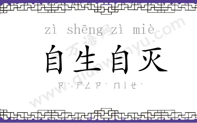 自生自灭