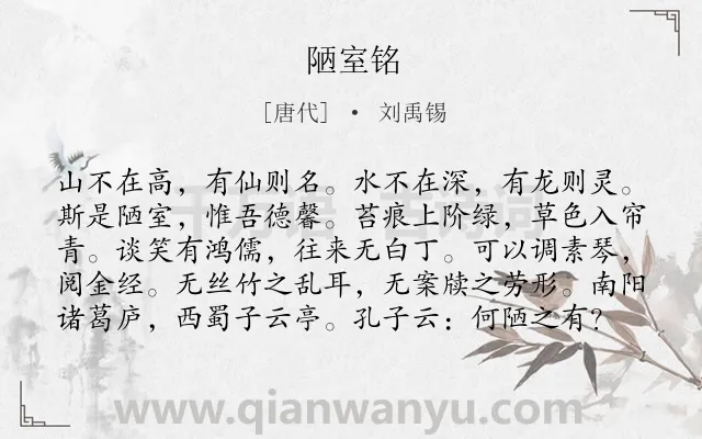 《陋室铭》作者是唐代的刘禹锡.本诗词属于高一;初中文言文;古文观止;咏物;赞美;品格类诗词.诗词全文约共99字.