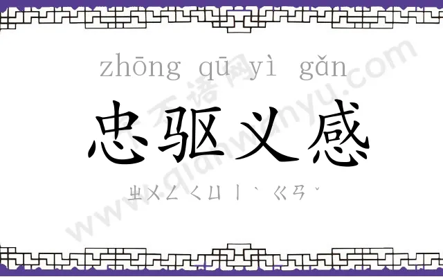 忠驱义感