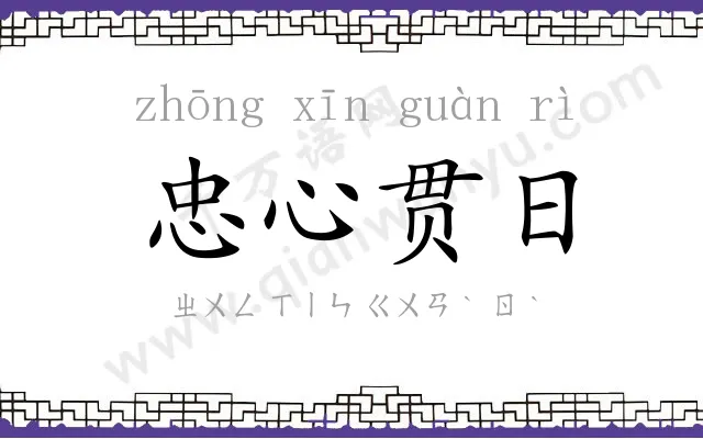 忠心贯日