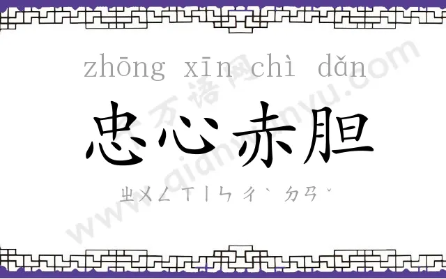 忠心赤胆