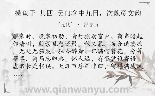 《摸鱼子 其四 吴门客中九日，次魏彦文韵》作者是元代的邵亨贞.诗词全文约共140字.
