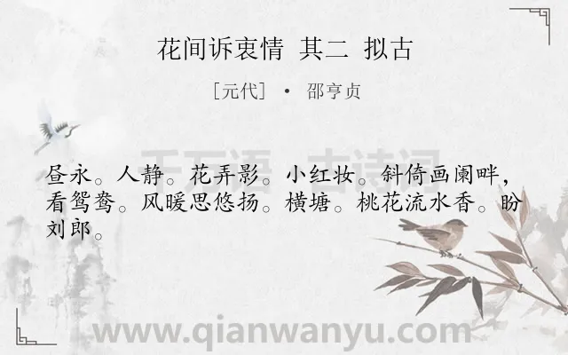 《花间诉衷情 其二 拟古》作者是元代的邵亨贞.诗词全文约共43字.