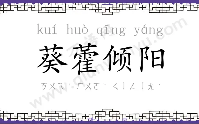 葵藿倾阳